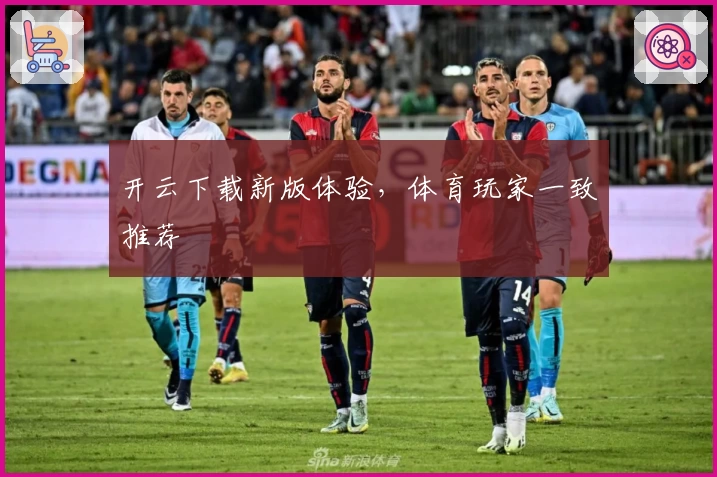 开云下载新版体验，体育玩家一致推荐
