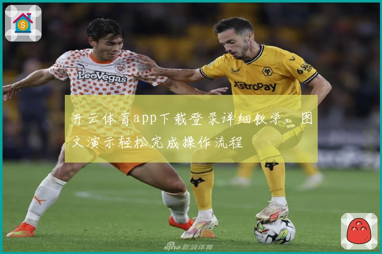 开云体育app下载登录详细教学，图文演示轻松完成操作流程