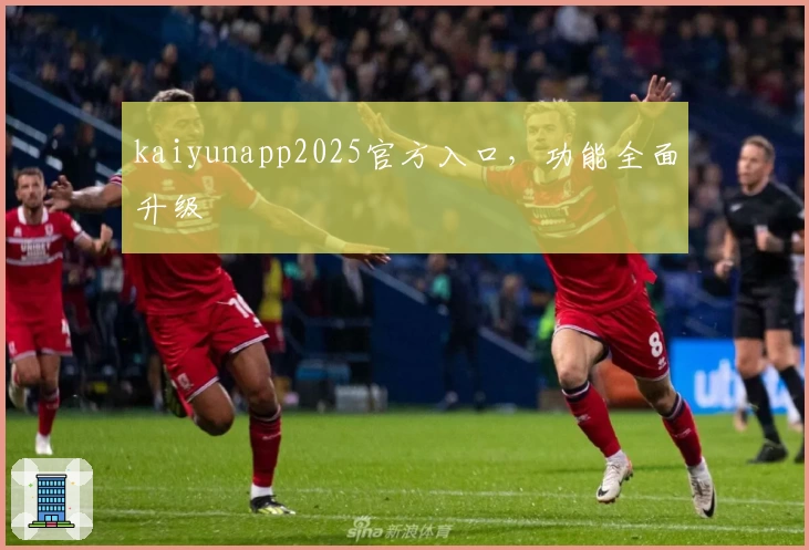 kaiyunapp2025官方入口,功能全面升级