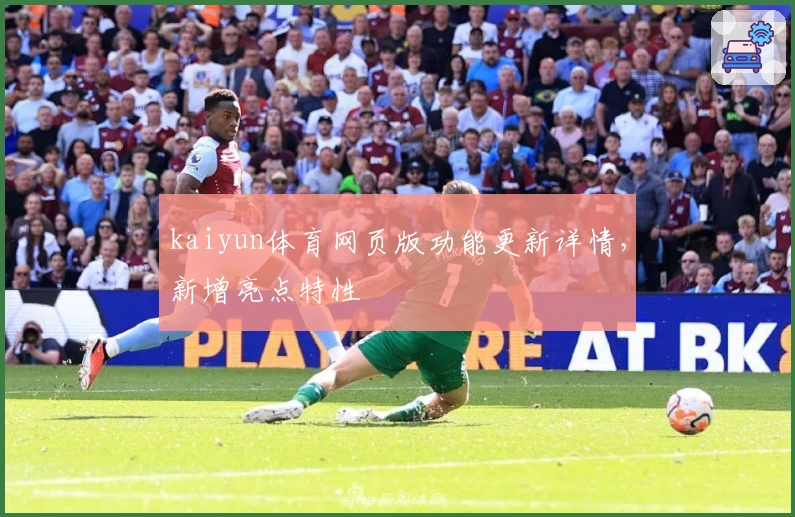 kaiyun体育网页版功能更新详情，新增亮点特性