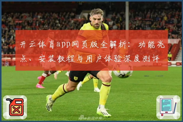 开云体育app网页版全解析：功能亮点、安装教程与用户体验深度测评