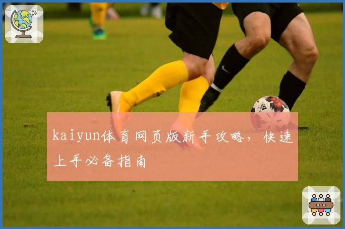 kaiyun体育网页版新手攻略,快速上手必备指南