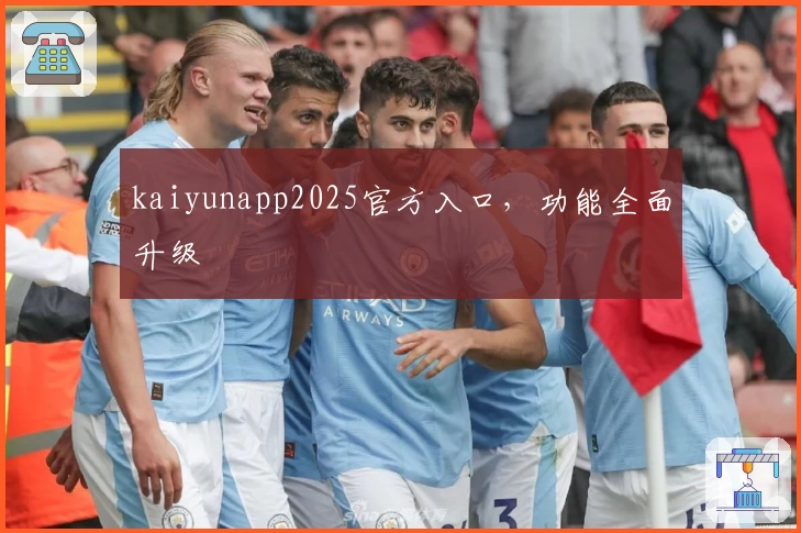 kaiyunapp2025官方入口，功能全面升级