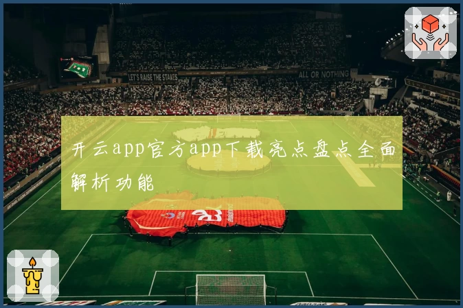 开云app官方app下载亮点盘点全面解析功能