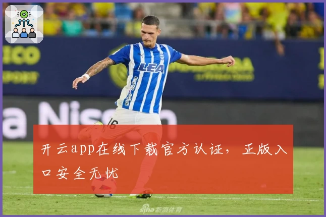 开云app在线下载官方认证，正版入口安全无忧