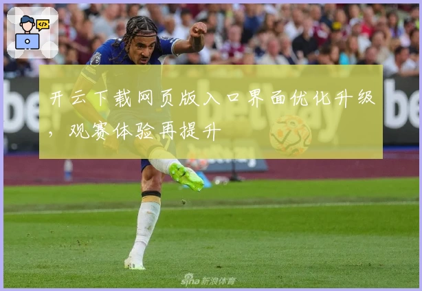 开云下载网页版入口界面优化升级,观赛体验再提升