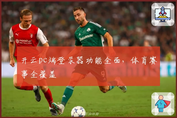 开云pc端登录器功能全面，体育赛事全覆盖
