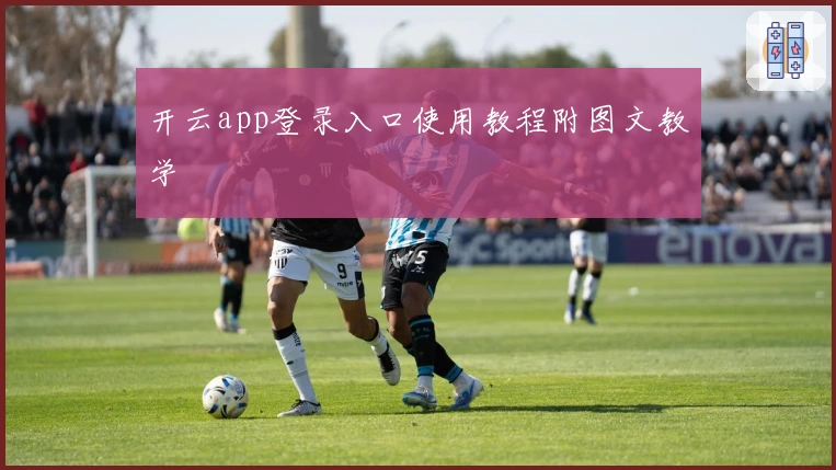 开云app登录入口使用教程附图文教学